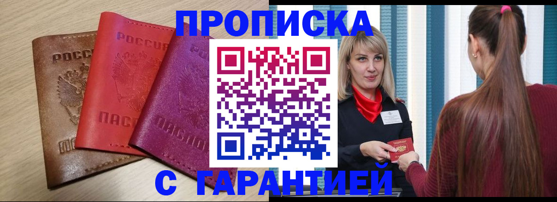 купить прописку в Шимановске